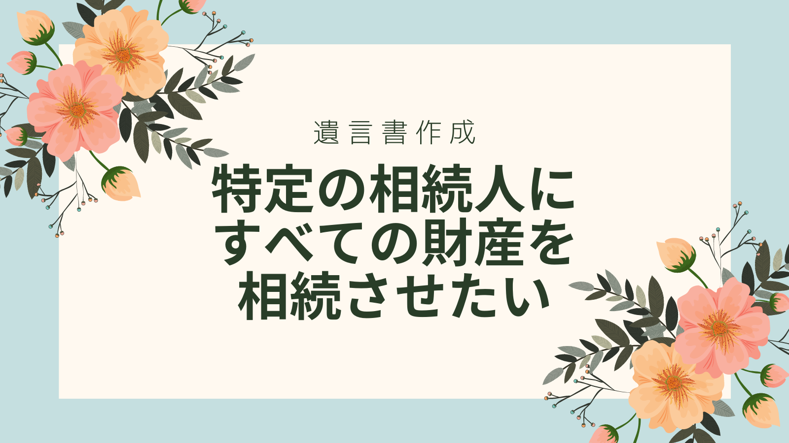 特定の相続人にすべての財産を相続させたい