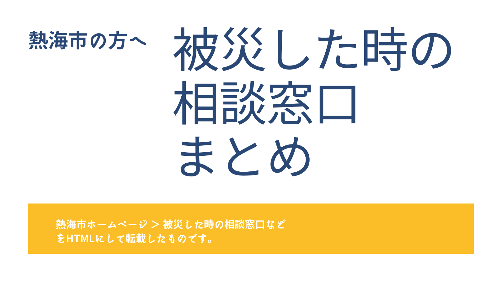 熱海市の方へ 被災した時の相談窓口まとめ